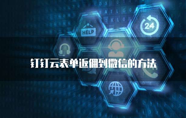 钉钉云表单返佣到微信的方法