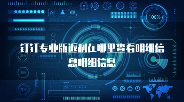 钉钉专业版返利在哪里查看明细信息明细信息
