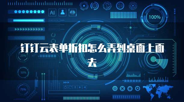 钉钉云表单折扣怎么弄到桌面上面去
