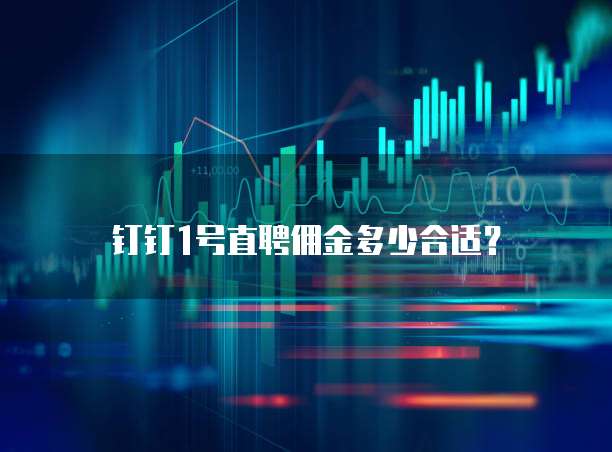 钉钉1号直聘佣金多少合适?