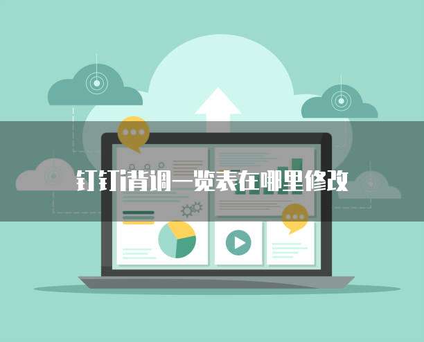 钉钉i背调一览表在哪里修改