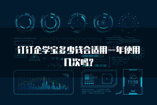 钉钉企学宝多少钱合适用一年使用几次吗?