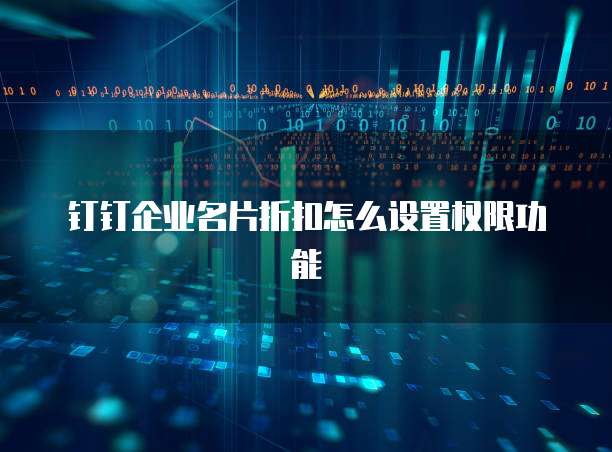 钉钉企业名片折扣怎么设置权限功能