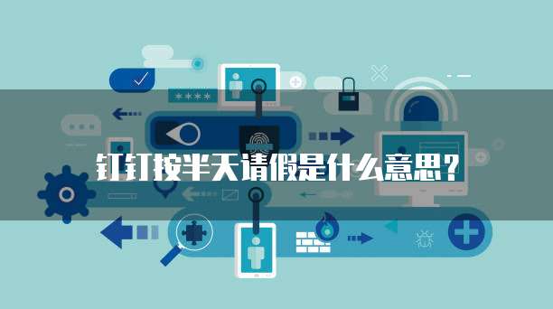 钉钉用友好会计怎么设置密码保存不了呢?