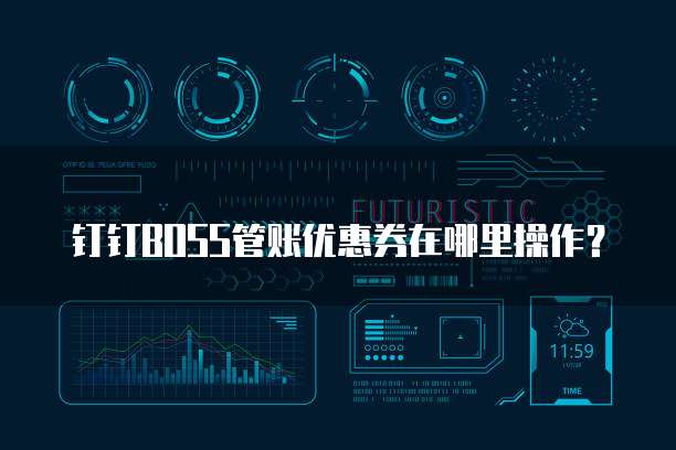 钉钉Boss管账优惠券在哪里操作?