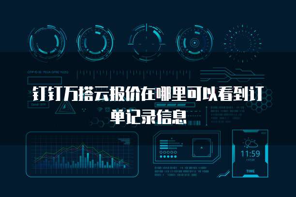 钉钉万搭云报价在哪里可以看到订单记录信息