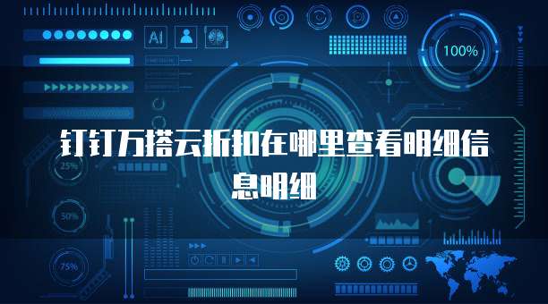 钉钉万搭云折扣在哪里查看明细信息明细
