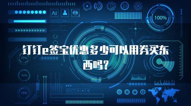 钉钉e签宝优惠多少可以用券买东西吗?