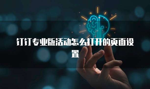 钉钉专业版活动怎么打开的页面设置