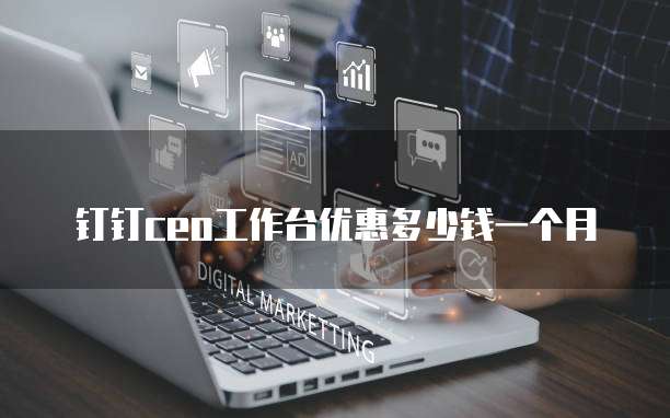 钉钉CEO工作台优惠多少钱一个月