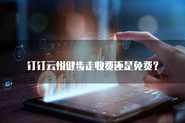 钉钉云悦健步走收费还是免费?