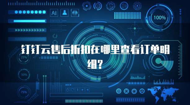 钉钉云售后折扣在哪里查看订单明细?