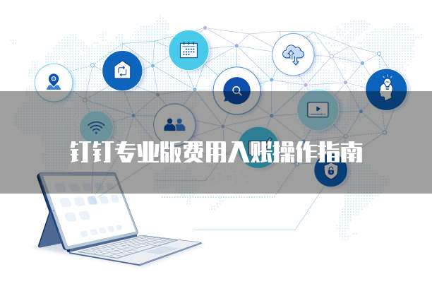 钉钉专业版费用入账操作指南