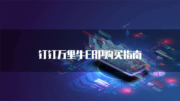 钉钉万里牛ERP购买指南