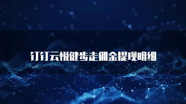 钉钉云悦健步走佣金提现明细