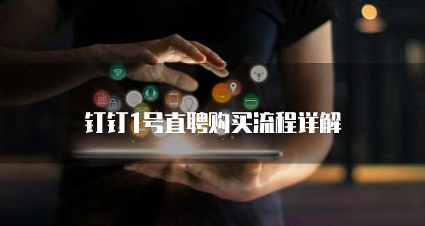 钉钉1号直聘购买流程详解