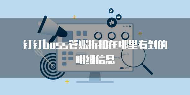 钉钉Boss管账折扣在哪里看到的明细信息
