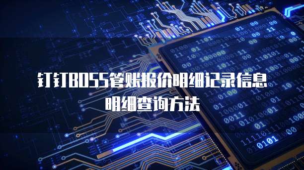 钉钉BOSS管账报价明细记录信息明细查询方法