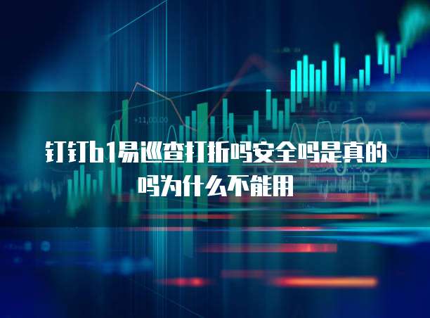 钉钉b1易巡查打折吗安全吗是真的吗为什么不能用