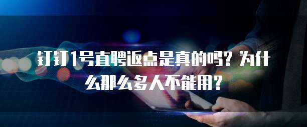钉钉1号直聘返点是真的吗？为什么那么多人不能用？