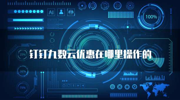 钉钉九数云优惠在哪里操作的