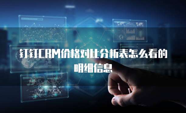钉钉CRM价格对比分析表怎么看的明细信息