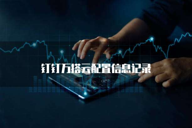 钉钉万搭云配置信息记录