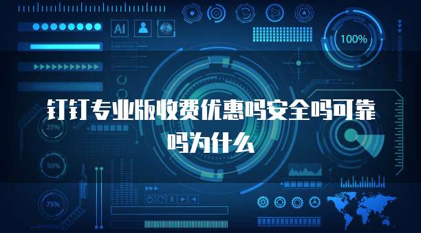 钉钉专业版收费优惠吗安全吗可靠吗为什么