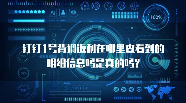 钉钉1号背调返利在哪里查看到的明细信息吗是真的吗?