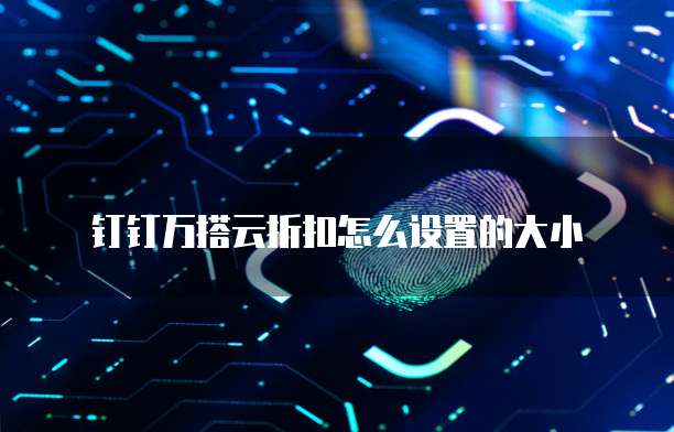 钉钉万搭云折扣怎么设置的大小