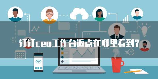 钉钉ceo工作台返点在哪里看到?