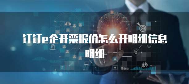 钉钉e企开票报价怎么开明细信息明细