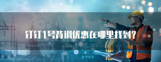 钉钉1号背调优惠在哪里找到?