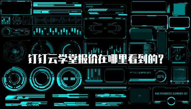 钉钉云学堂报价在哪里看到的?