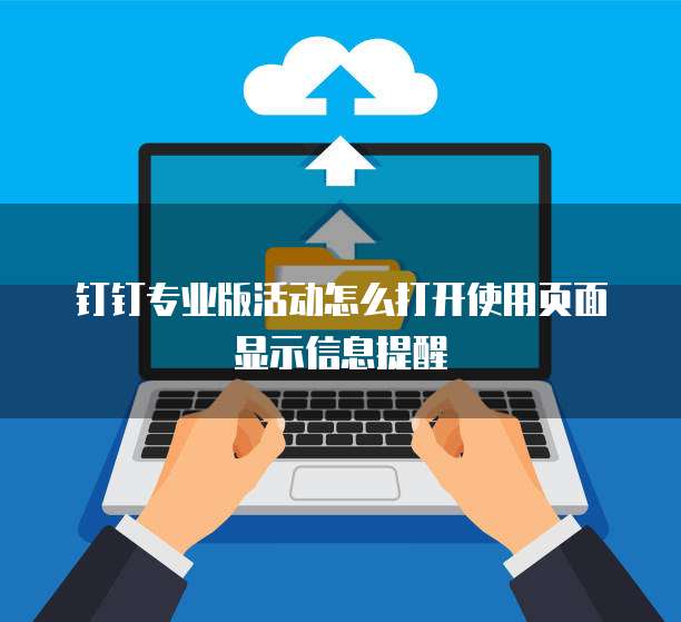 钉钉专业版活动怎么打开使用页面显示信息提醒