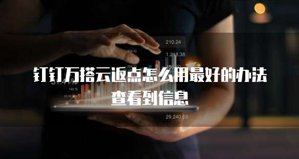 钉钉万搭云返点怎么用最好的办法查看到信息