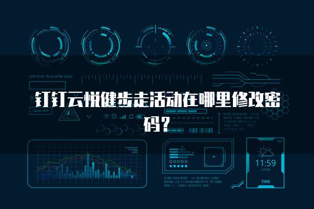 钉钉云悦健步走活动在哪里修改密码?