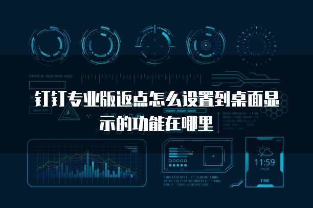 钉钉专业版返点怎么设置到桌面显示的功能在哪里