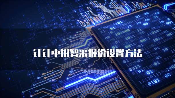 钉钉中招智采报价设置方法