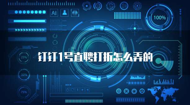 钉钉1号直聘打折怎么弄的