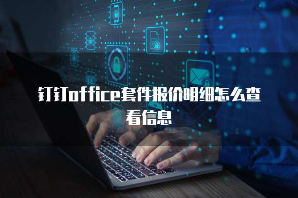 钉钉office套件报价明细怎么查看信息