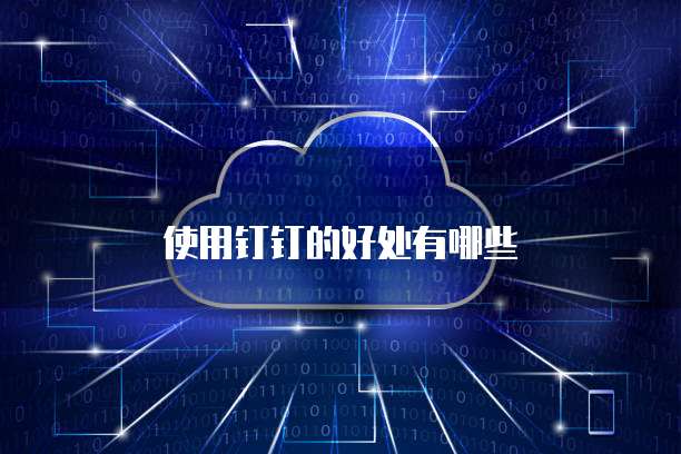 钉钉如何升级为专业版系统
