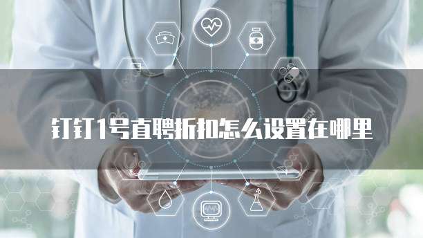 钉钉1号直聘折扣怎么设置在哪里