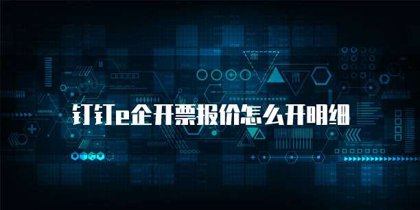 钉钉e企开票报价怎么开明细
