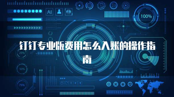 钉钉专业版费用怎么入账的操作指南
