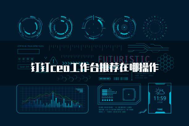 钉钉ceo工作台推荐在哪操作