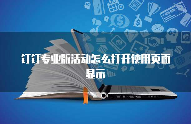 钉钉专业版活动怎么打开使用页面显示