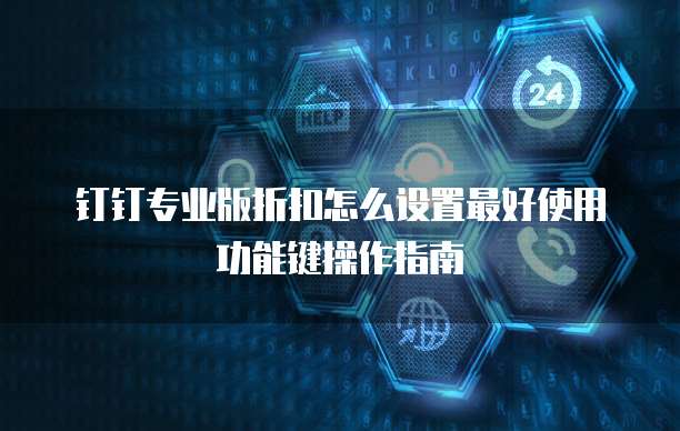 钉钉专业版折扣怎么设置最好使用功能键操作指南