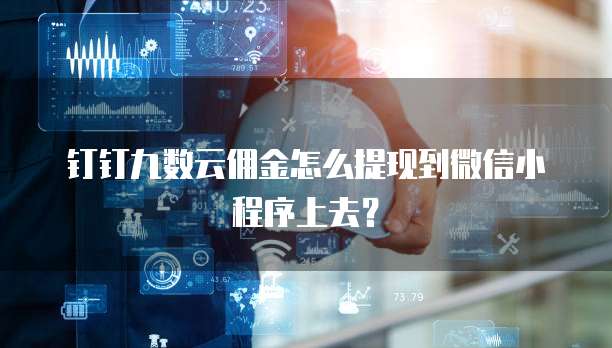 钉钉九数云佣金怎么提现到微信小程序上去?