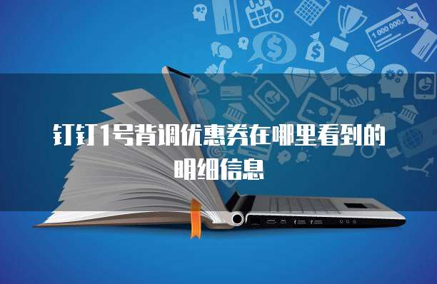 钉钉1号背调优惠券在哪里看到的明细信息